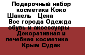 Подарочный набор косметики Коко Шанель › Цена ­ 2 990 - Все города Одежда, обувь и аксессуары » Декоративная и лечебная косметика   . Крым,Судак